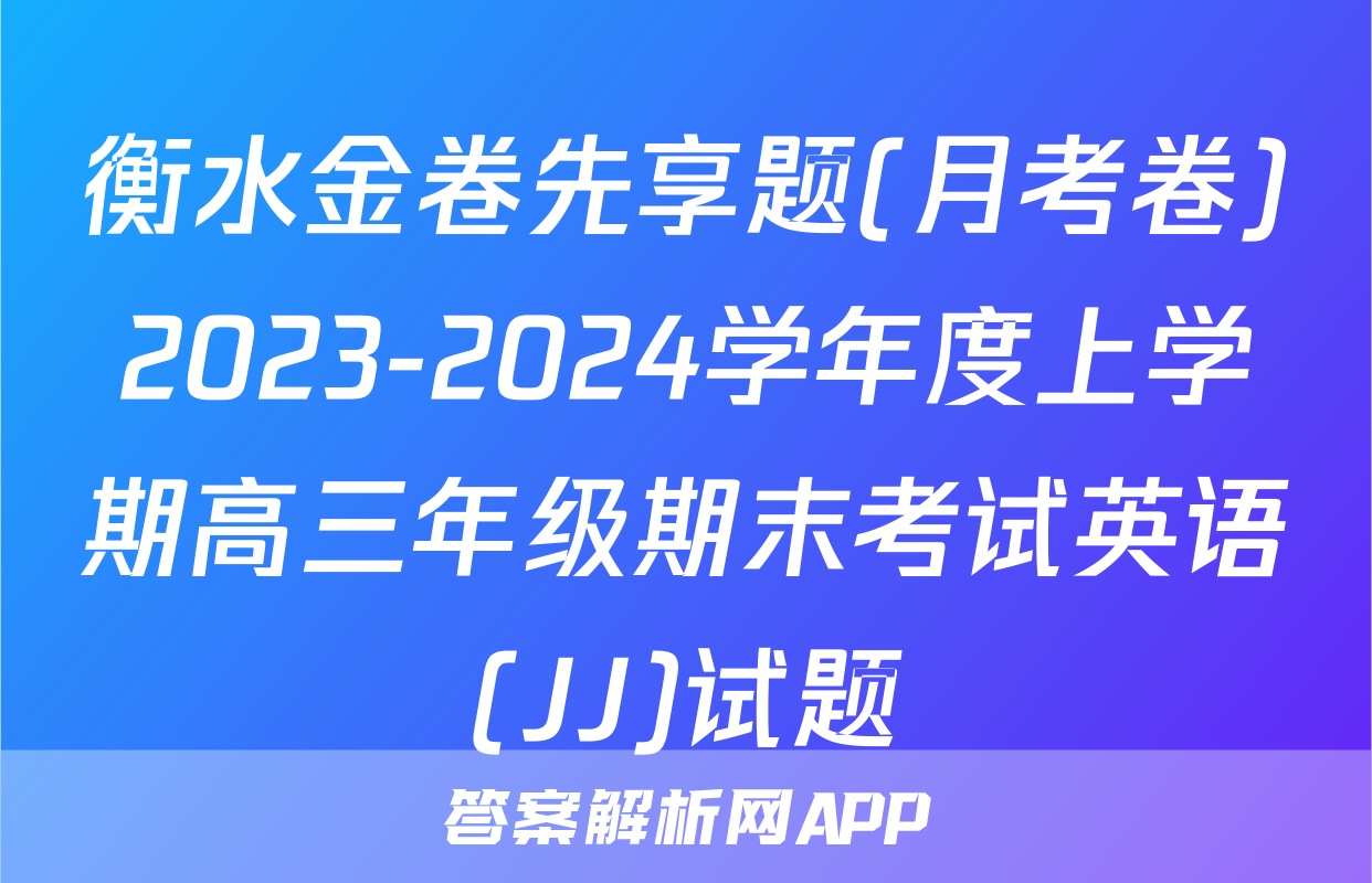衡水金卷先享题(月考卷)2023-2024学年度上学期高三年级期末考试英语(JJ)试题