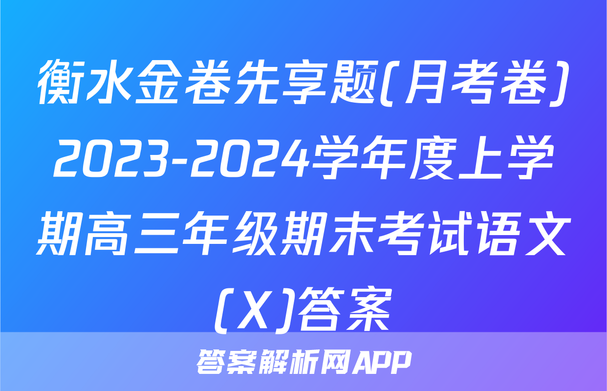 衡水金卷先享题(月考卷)2023-2024学年度上学期高三年级期末考试语文(X)答案