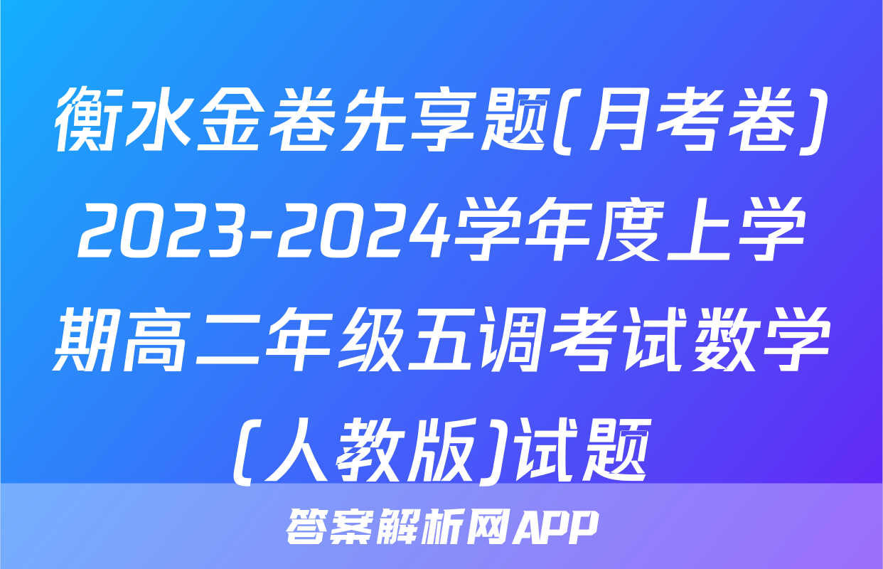 衡水金卷先享题(月考卷)2023-2024学年度上学期高二年级五调考试数学(人教版)试题