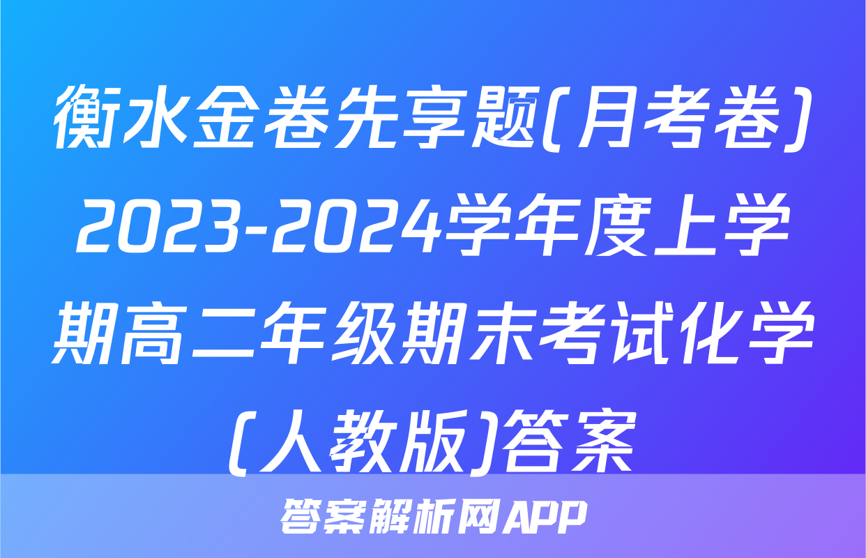 衡水金卷先享题(月考卷)2023-2024学年度上学期高二年级期末考试化学(人教版)答案