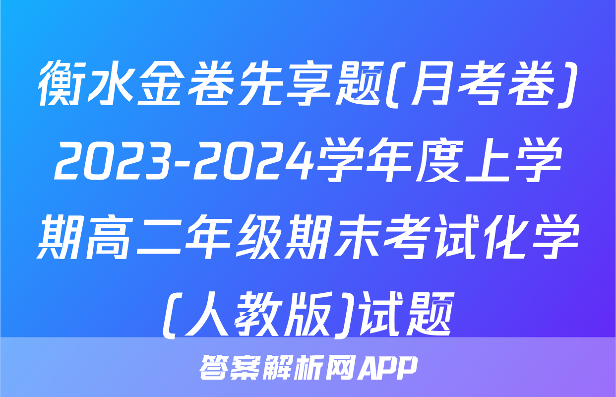 衡水金卷先享题(月考卷)2023-2024学年度上学期高二年级期末考试化学(人教版)试题