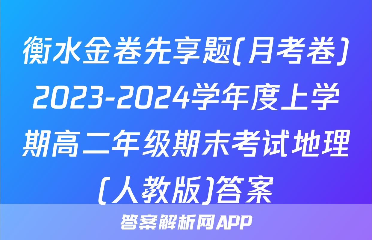 衡水金卷先享题(月考卷)2023-2024学年度上学期高二年级期末考试地理(人教版)答案