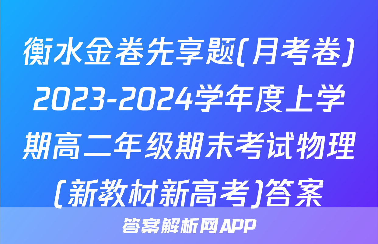 衡水金卷先享题(月考卷)2023-2024学年度上学期高二年级期末考试物理(新教材新高考)答案