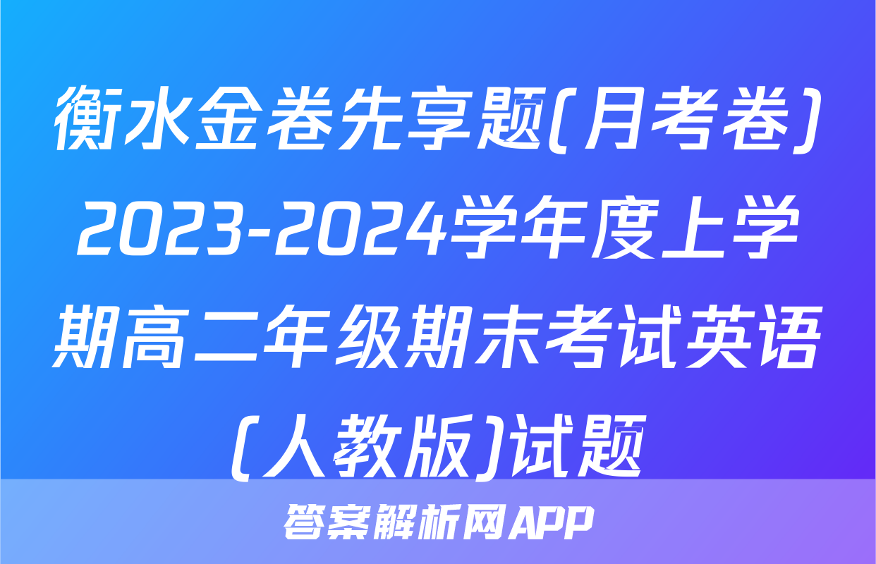 衡水金卷先享题(月考卷)2023-2024学年度上学期高二年级期末考试英语(人教版)试题