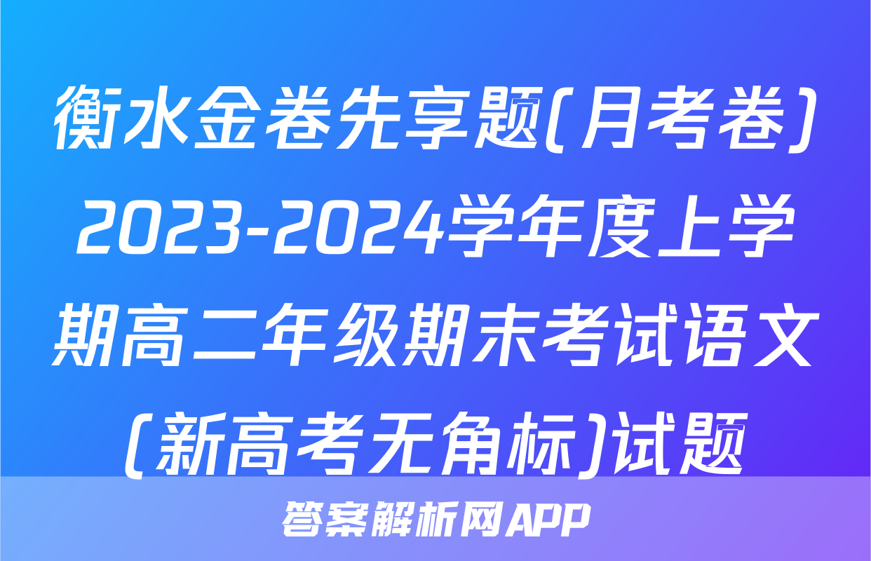 衡水金卷先享题(月考卷)2023-2024学年度上学期高二年级期末考试语文(新高考无角标)试题