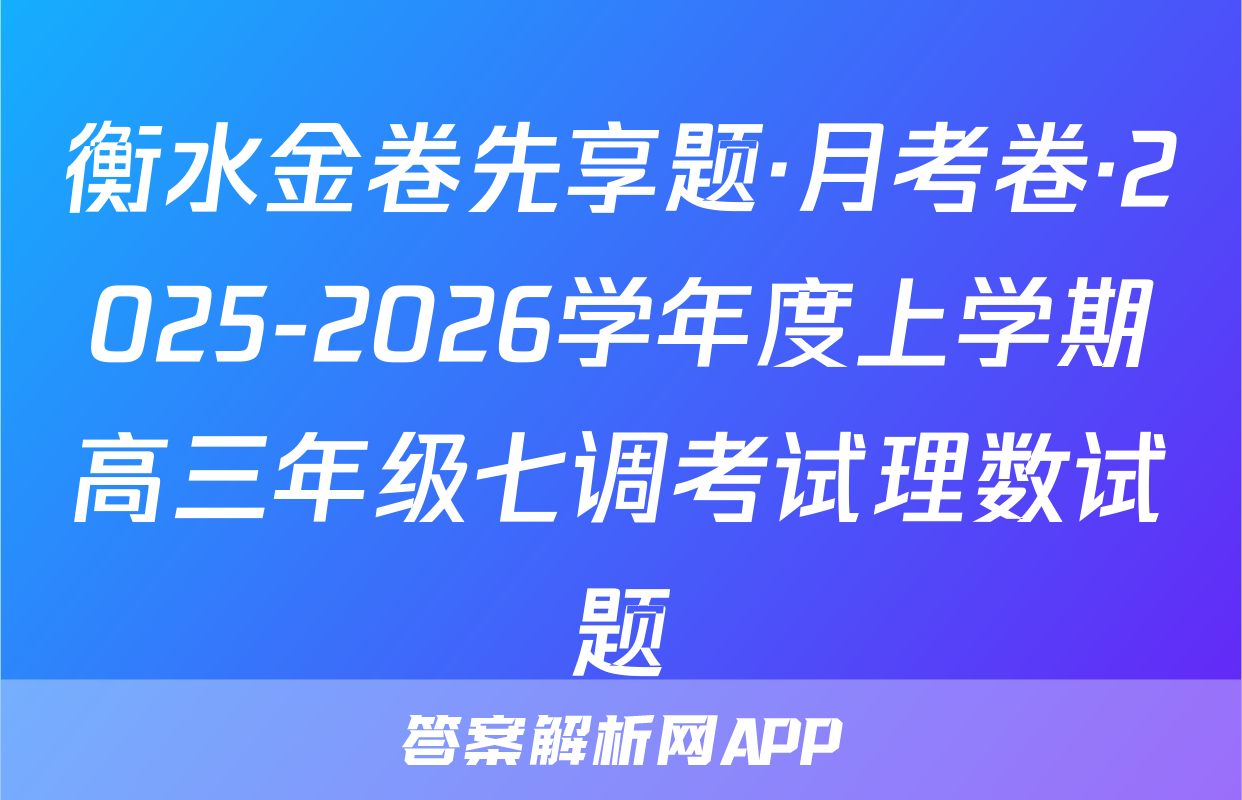 衡水金卷先享题·月考卷·2025-2026学年度上学期高三年级七调考试理数试题