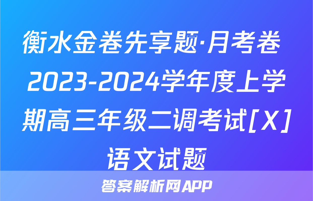 衡水金卷先享题·月考卷 2023-2024学年度上学期高三年级二调考试[X]语文试题