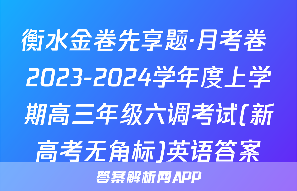 衡水金卷先享题·月考卷 2023-2024学年度上学期高三年级六调考试(新高考无角标)英语答案
