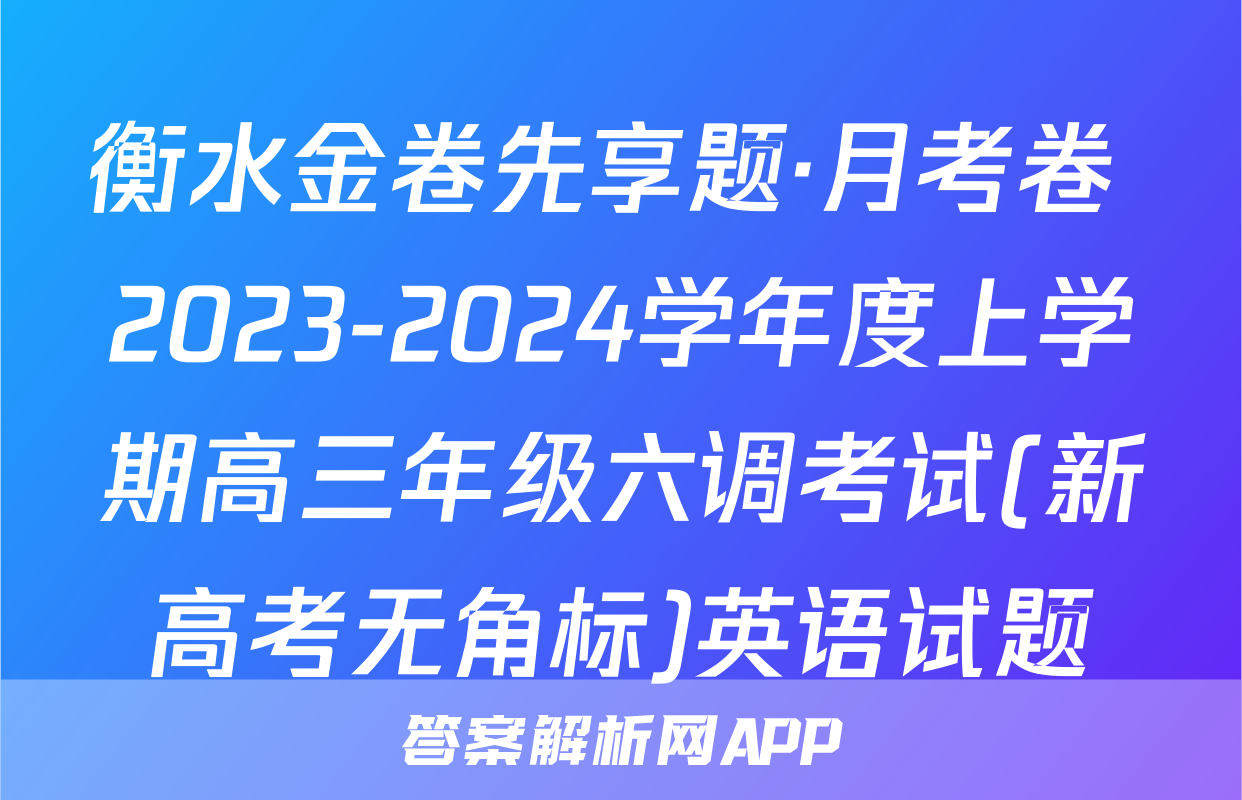 衡水金卷先享题·月考卷 2023-2024学年度上学期高三年级六调考试(新高考无角标)英语试题