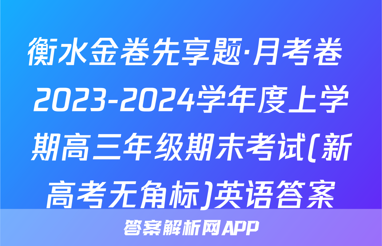 衡水金卷先享题·月考卷 2023-2024学年度上学期高三年级期末考试(新高考无角标)英语答案