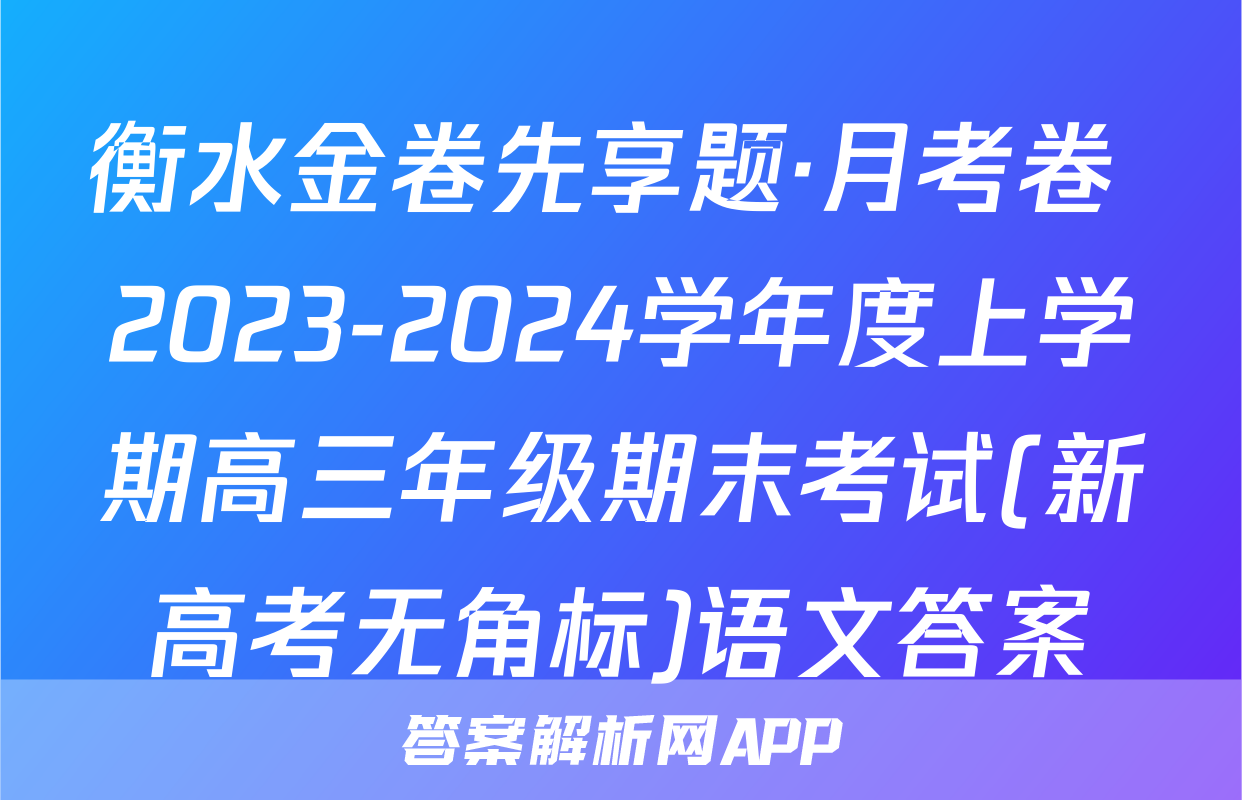 衡水金卷先享题·月考卷 2023-2024学年度上学期高三年级期末考试(新高考无角标)语文答案