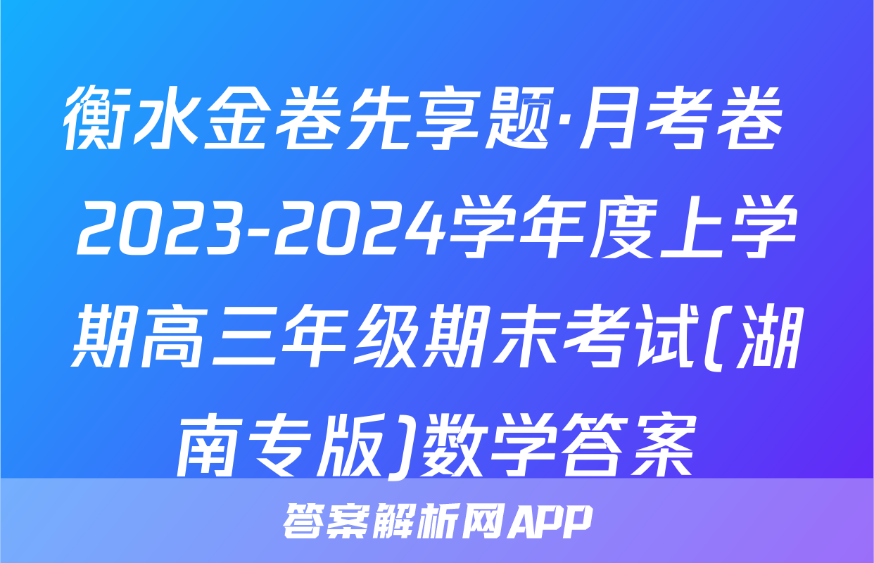 衡水金卷先享题·月考卷 2023-2024学年度上学期高三年级期末考试(湖南专版)数学答案