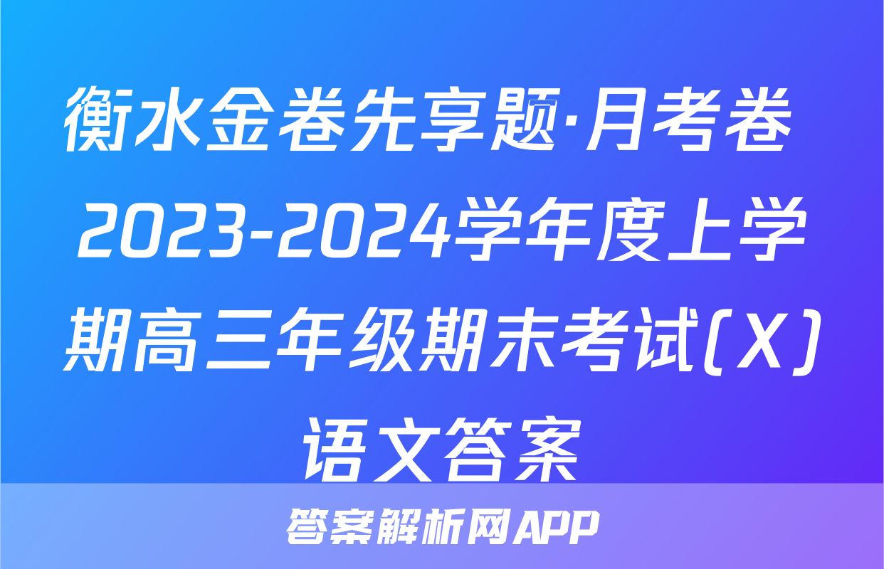 衡水金卷先享题·月考卷 2023-2024学年度上学期高三年级期末考试(X)语文答案