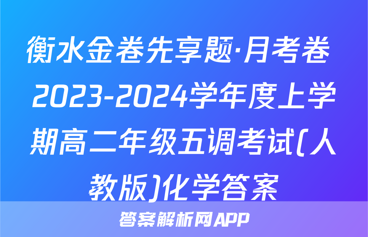 衡水金卷先享题·月考卷 2023-2024学年度上学期高二年级五调考试(人教版)化学答案