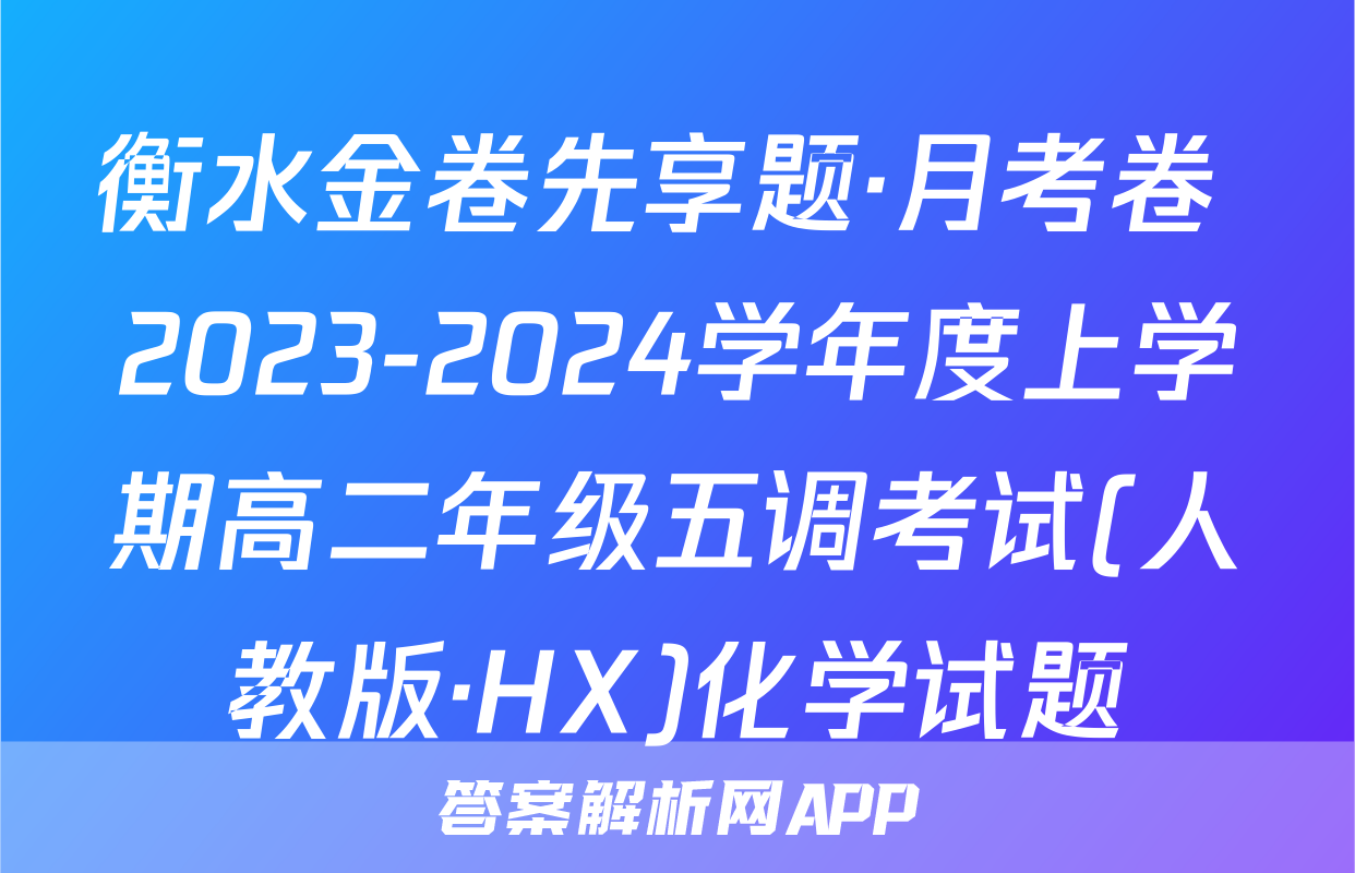 衡水金卷先享题·月考卷 2023-2024学年度上学期高二年级五调考试(人教版·HX)化学试题