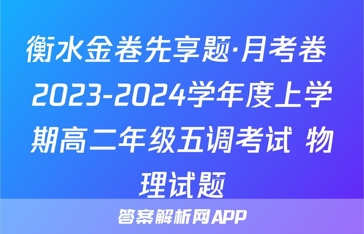 衡水金卷先享题·月考卷 2023-2024学年度上学期高二年级五调考试 物理试题