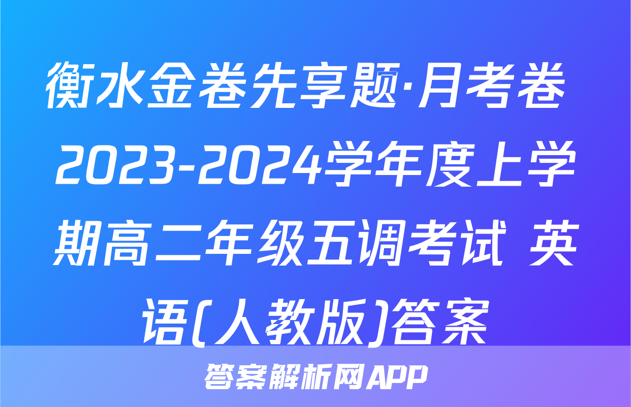 衡水金卷先享题·月考卷 2023-2024学年度上学期高二年级五调考试 英语(人教版)答案