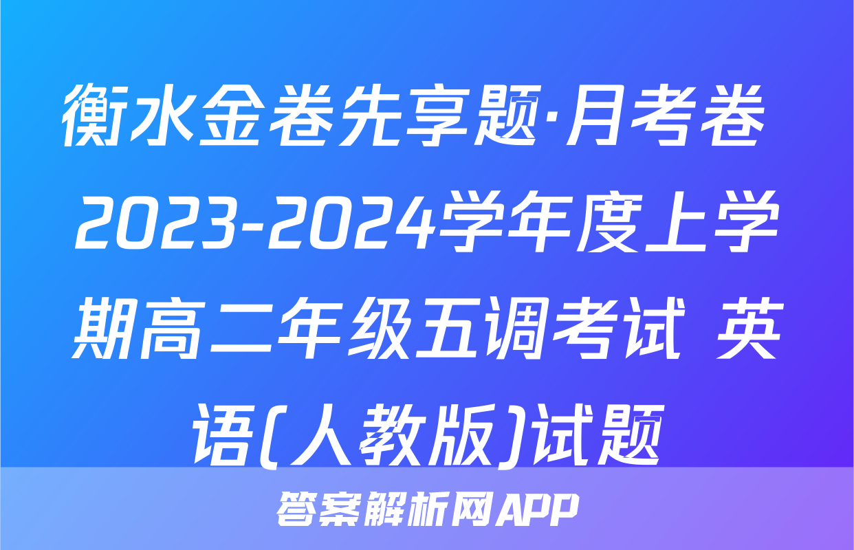 衡水金卷先享题·月考卷 2023-2024学年度上学期高二年级五调考试 英语(人教版)试题