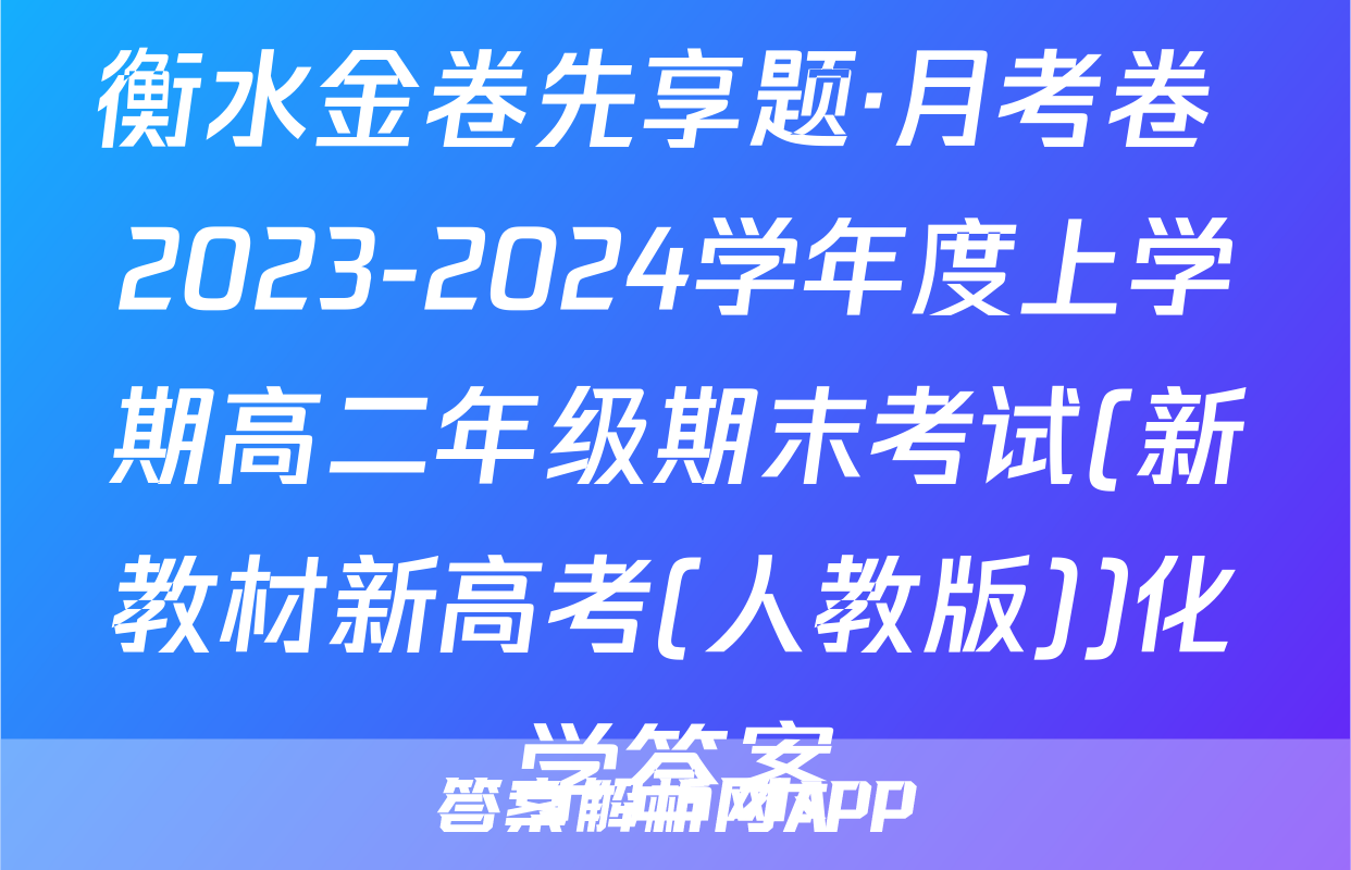 衡水金卷先享题·月考卷 2023-2024学年度上学期高二年级期末考试(新教材新高考(人教版))化学答案