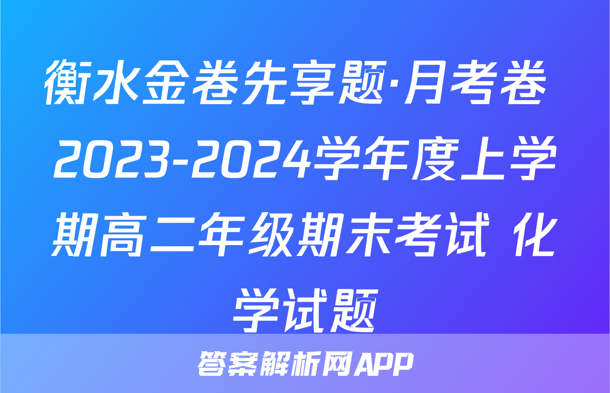 衡水金卷先享题·月考卷 2023-2024学年度上学期高二年级期末考试 化学试题