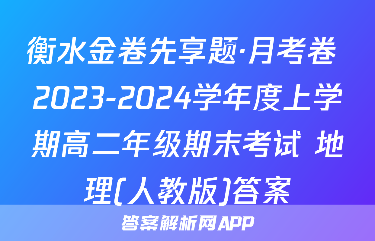 衡水金卷先享题·月考卷 2023-2024学年度上学期高二年级期末考试 地理(人教版)答案