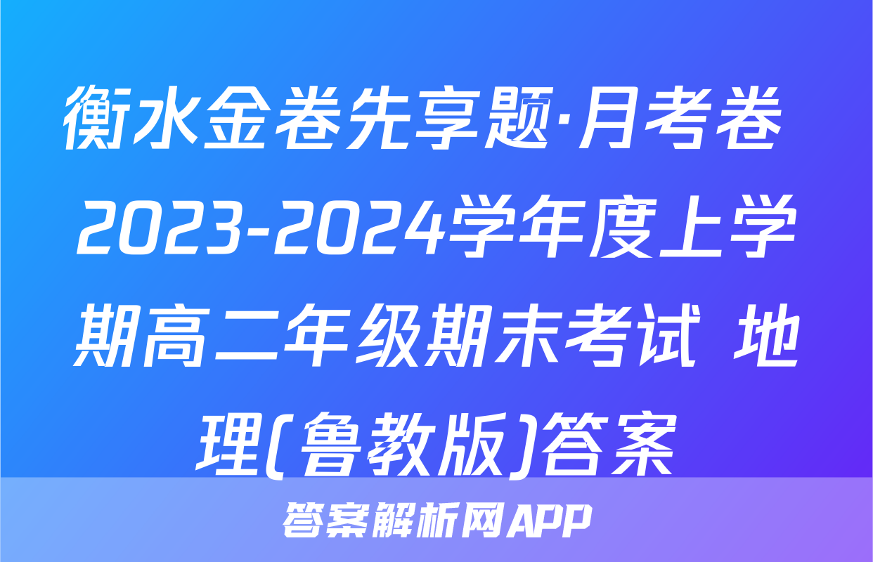 衡水金卷先享题·月考卷 2023-2024学年度上学期高二年级期末考试 地理(鲁教版)答案