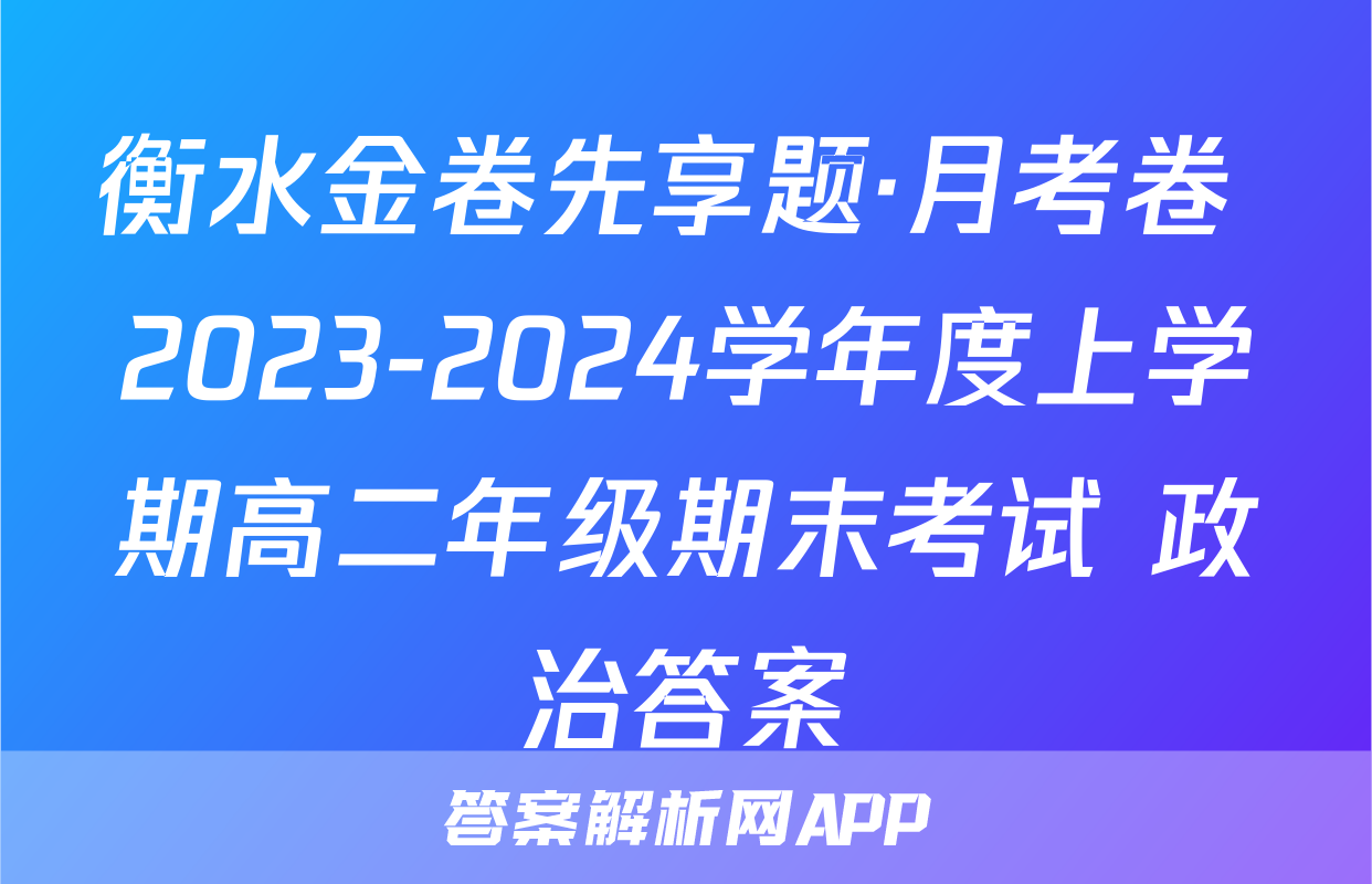 衡水金卷先享题·月考卷 2023-2024学年度上学期高二年级期末考试 政治答案