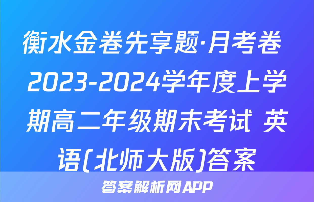 衡水金卷先享题·月考卷 2023-2024学年度上学期高二年级期末考试 英语(北师大版)答案