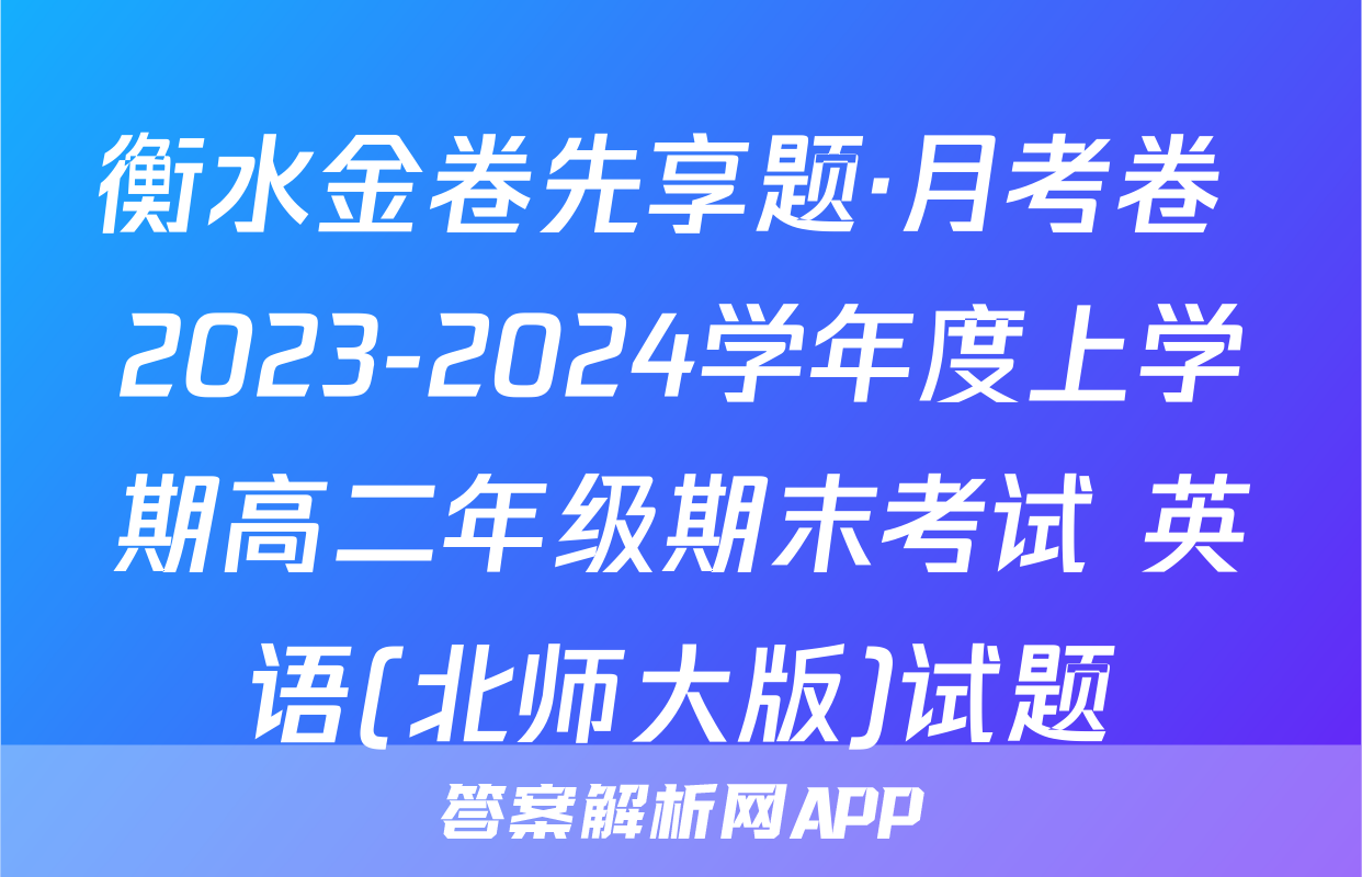 衡水金卷先享题·月考卷 2023-2024学年度上学期高二年级期末考试 英语(北师大版)试题