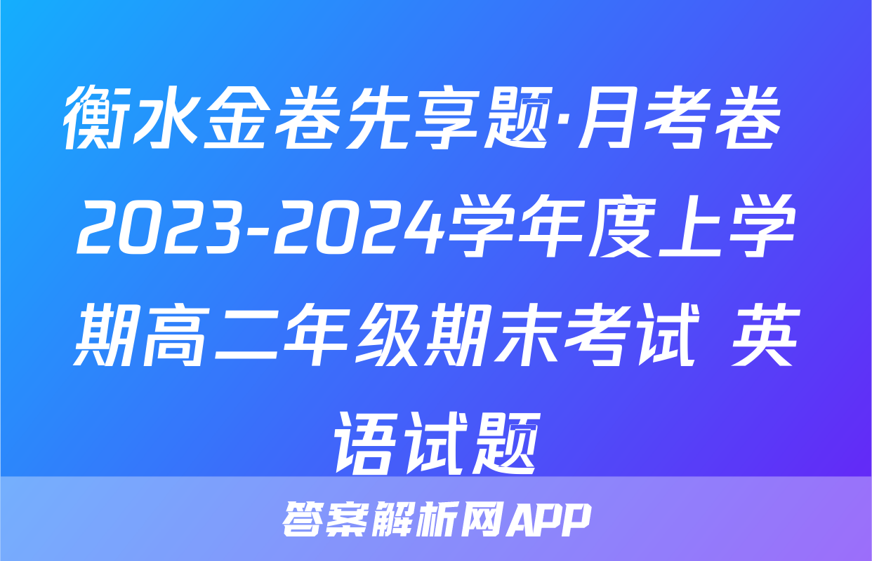 衡水金卷先享题·月考卷 2023-2024学年度上学期高二年级期末考试 英语试题