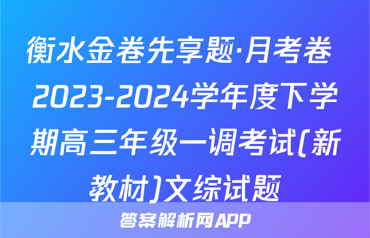 衡水金卷先享题·月考卷 2023-2024学年度下学期高三年级一调考试(新教材)文综试题