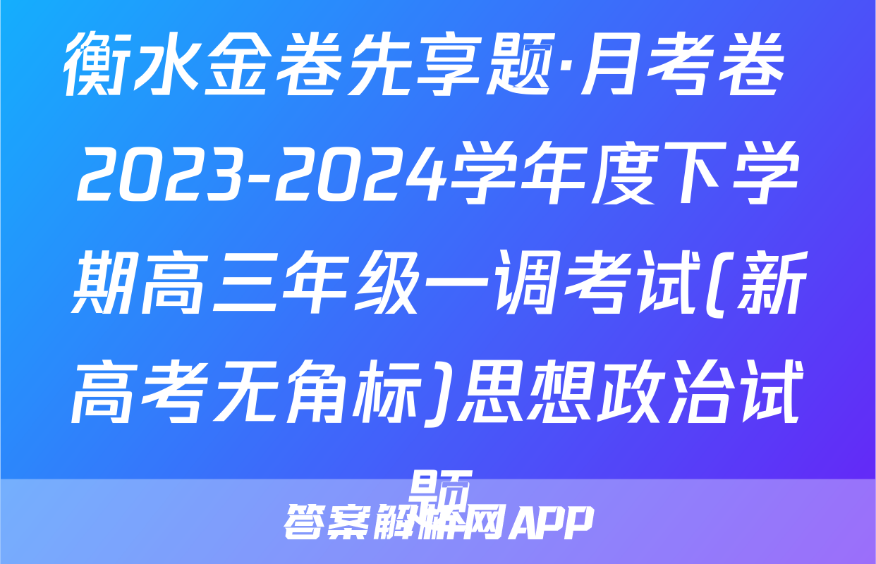 衡水金卷先享题·月考卷 2023-2024学年度下学期高三年级一调考试(新高考无角标)思想政治试题