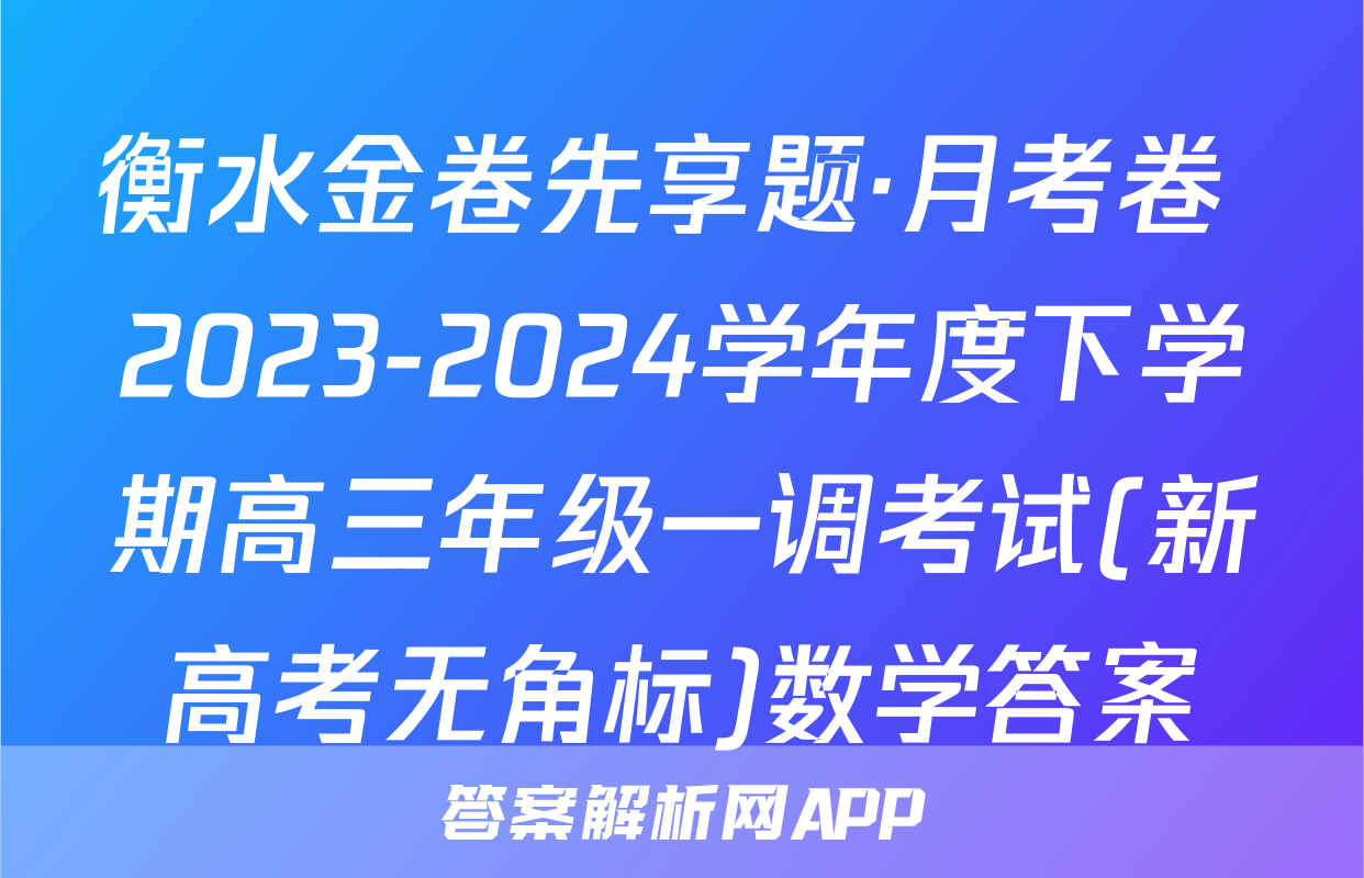 衡水金卷先享题·月考卷 2023-2024学年度下学期高三年级一调考试(新高考无角标)数学答案
