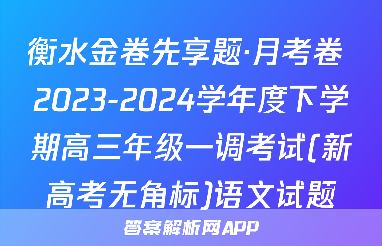 衡水金卷先享题·月考卷 2023-2024学年度下学期高三年级一调考试(新高考无角标)语文试题