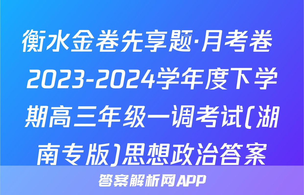 衡水金卷先享题·月考卷 2023-2024学年度下学期高三年级一调考试(湖南专版)思想政治答案