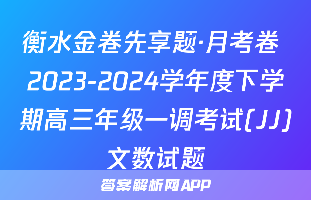 衡水金卷先享题·月考卷 2023-2024学年度下学期高三年级一调考试(JJ)文数试题