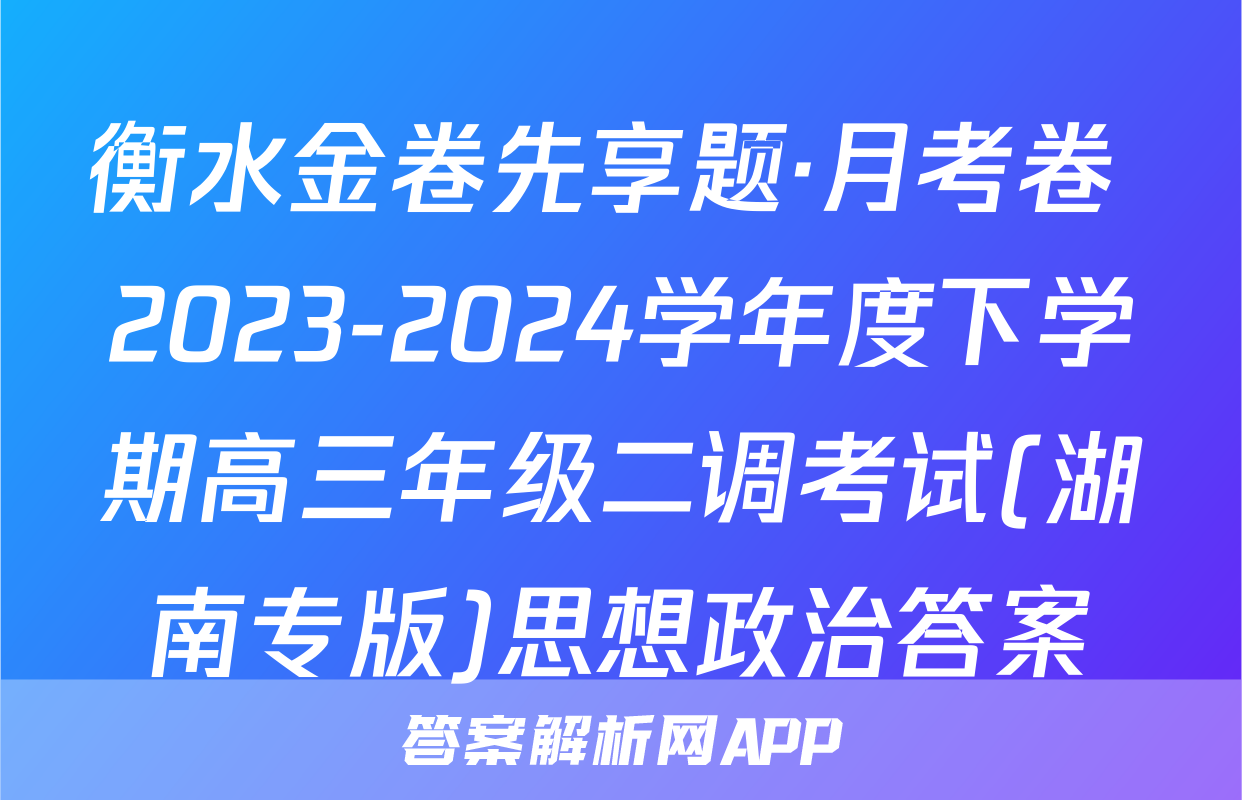 衡水金卷先享题·月考卷 2023-2024学年度下学期高三年级二调考试(湖南专版)思想政治答案