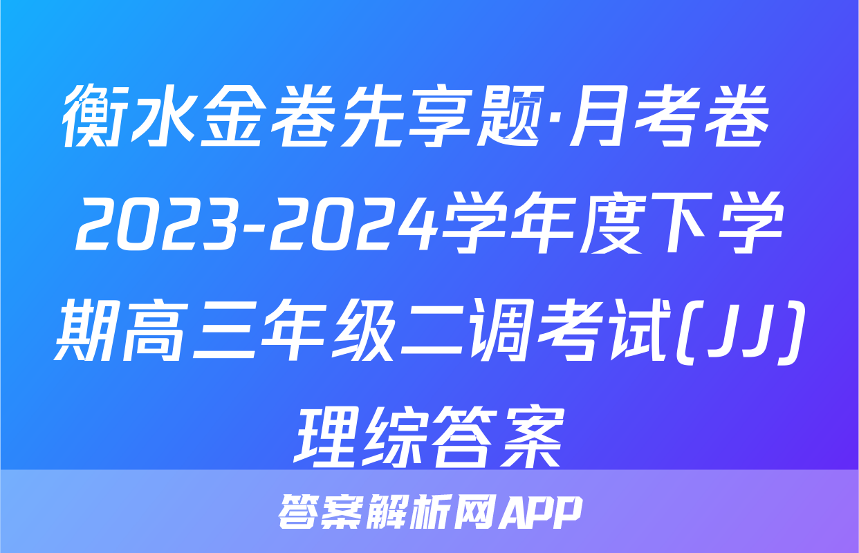衡水金卷先享题·月考卷 2023-2024学年度下学期高三年级二调考试(JJ)理综答案