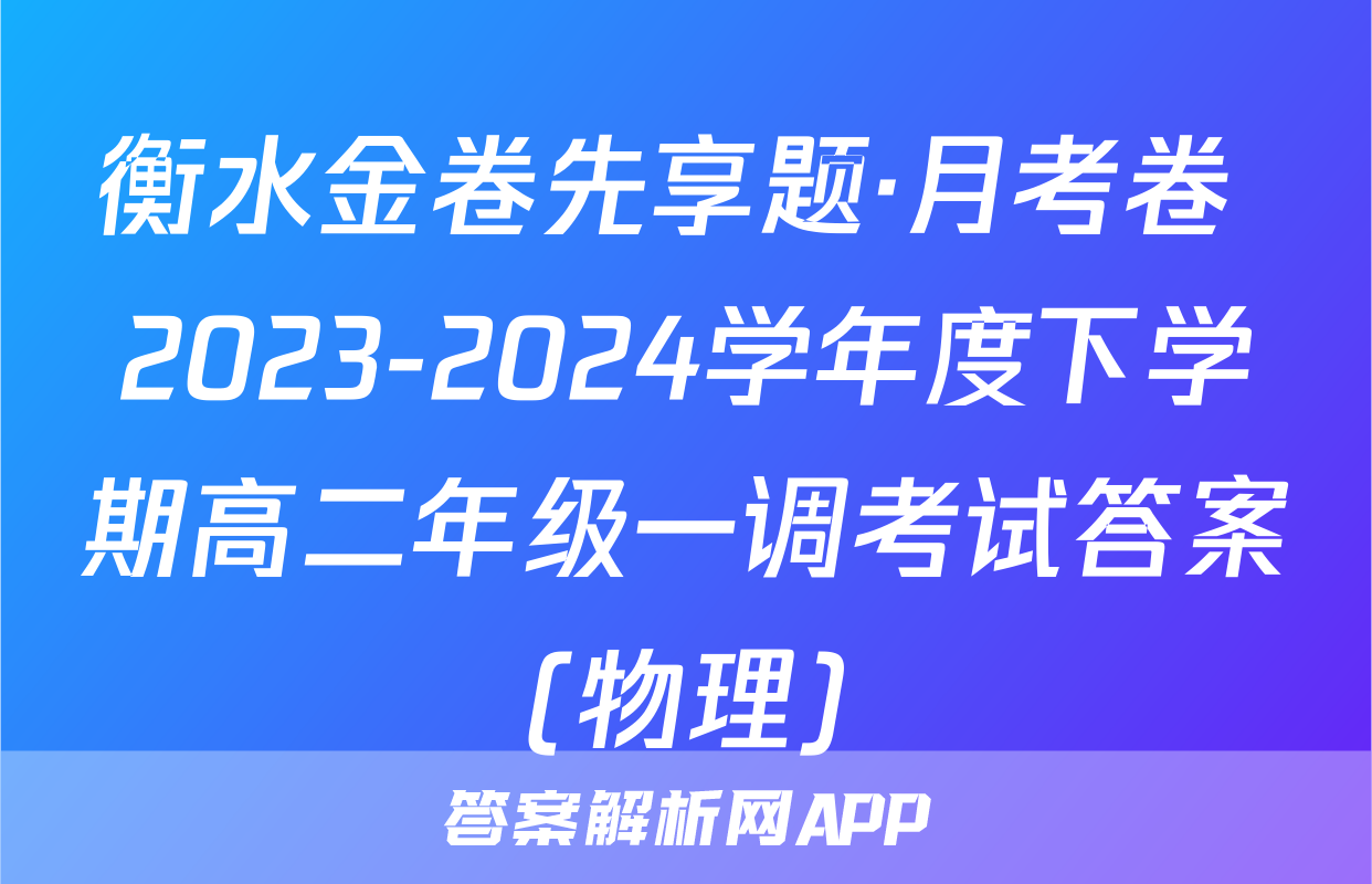 衡水金卷先享题·月考卷 2023-2024学年度下学期高二年级一调考试答案(物理)
