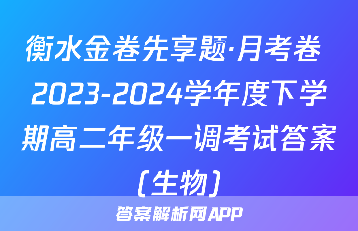 衡水金卷先享题·月考卷 2023-2024学年度下学期高二年级一调考试答案(生物)