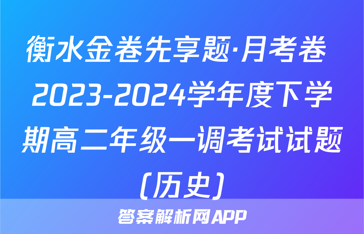 衡水金卷先享题·月考卷 2023-2024学年度下学期高二年级一调考试试题(历史)