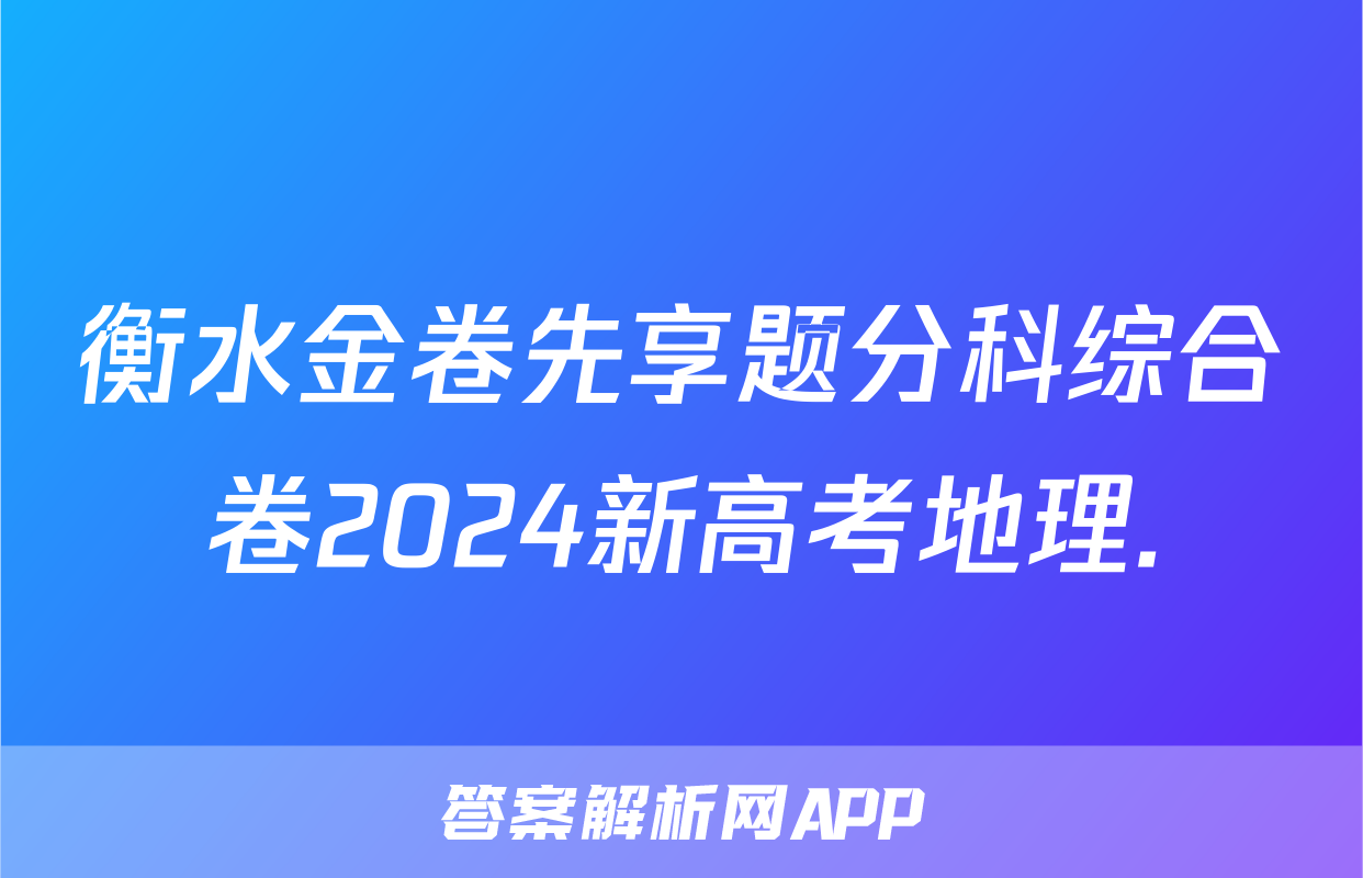 衡水金卷先享题分科综合卷2024新高考地理.