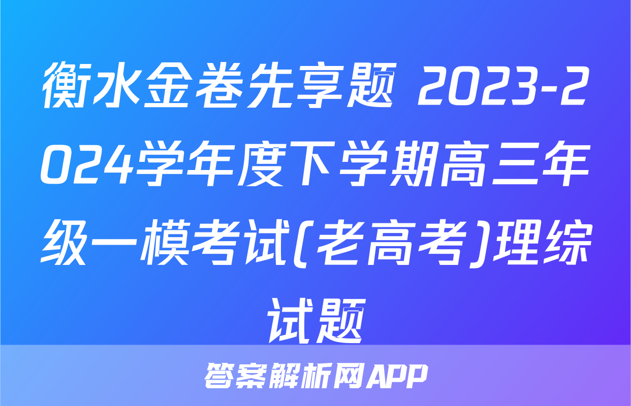 衡水金卷先享题 2023-2024学年度下学期高三年级一模考试(老高考)理综试题