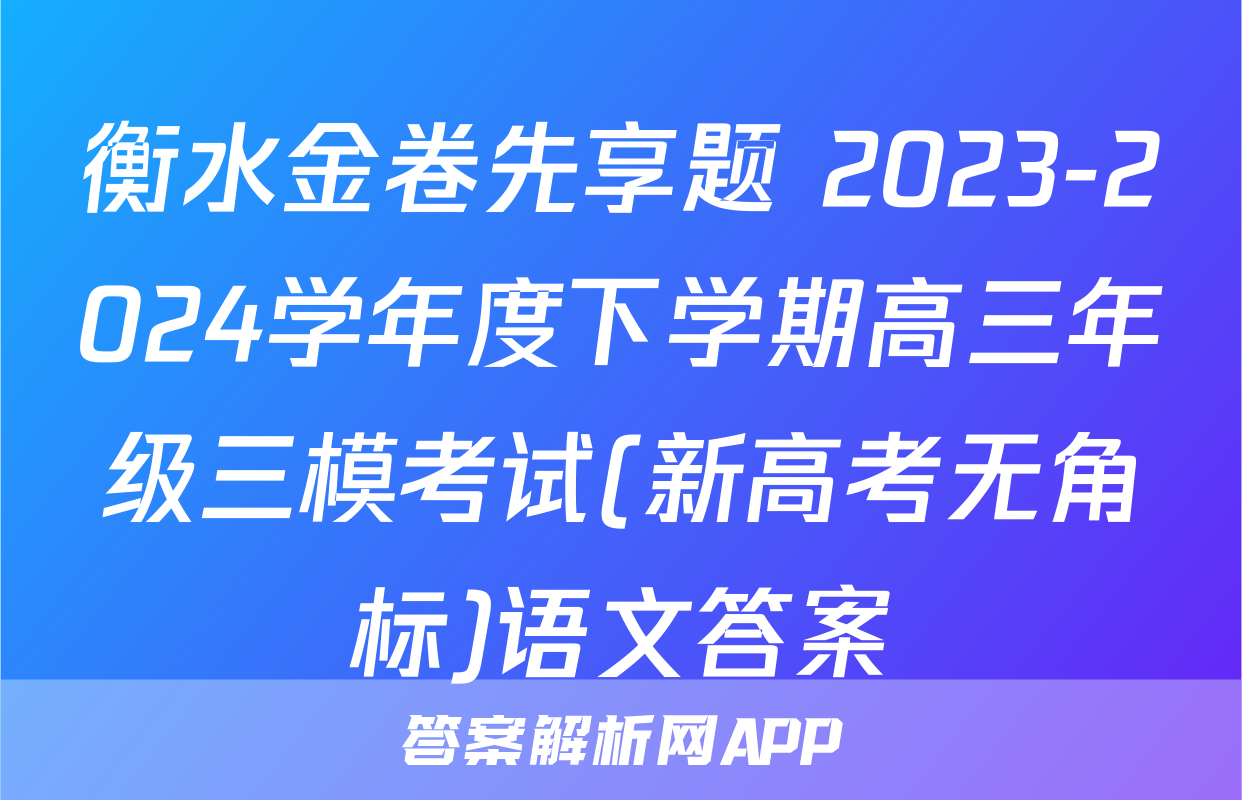 衡水金卷先享题 2023-2024学年度下学期高三年级三模考试(新高考无角标)语文答案