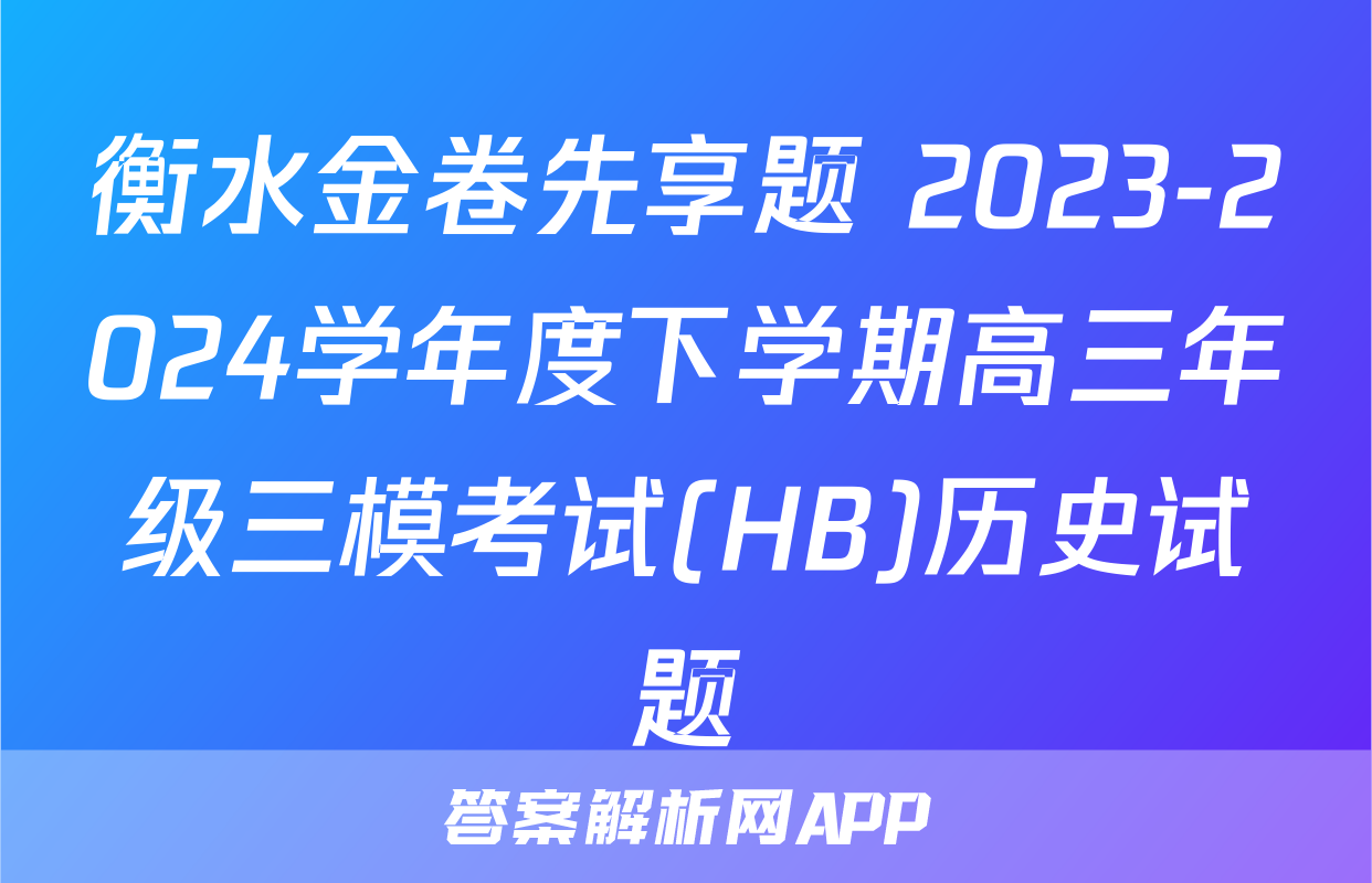 衡水金卷先享题 2023-2024学年度下学期高三年级三模考试(HB)历史试题