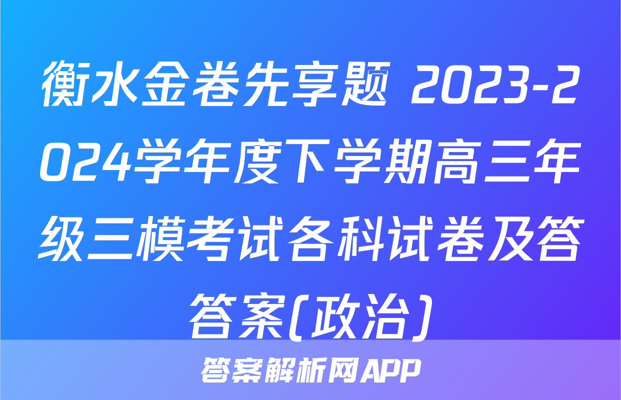 衡水金卷先享题 2023-2024学年度下学期高三年级三模考试各科试卷及答答案(政治)