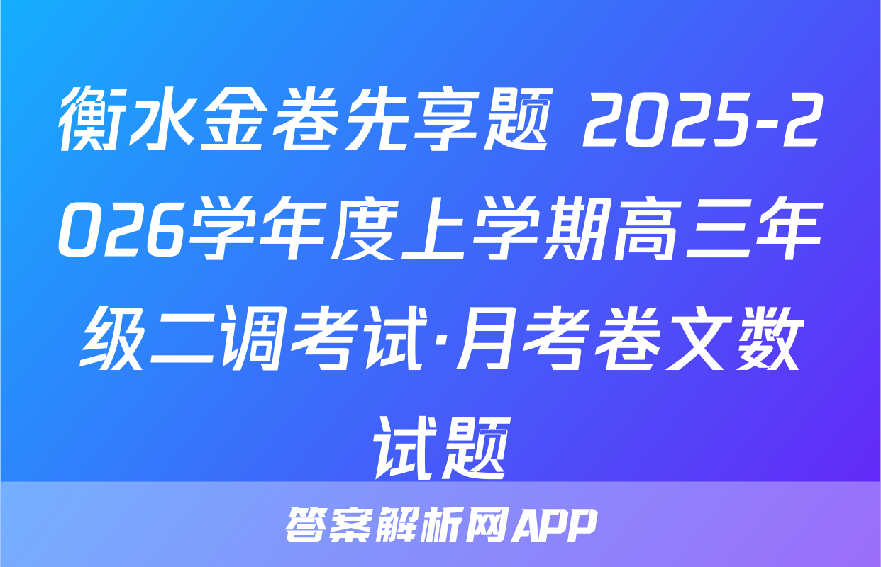 衡水金卷先享题 2025-2026学年度上学期高三年级二调考试·月考卷文数试题