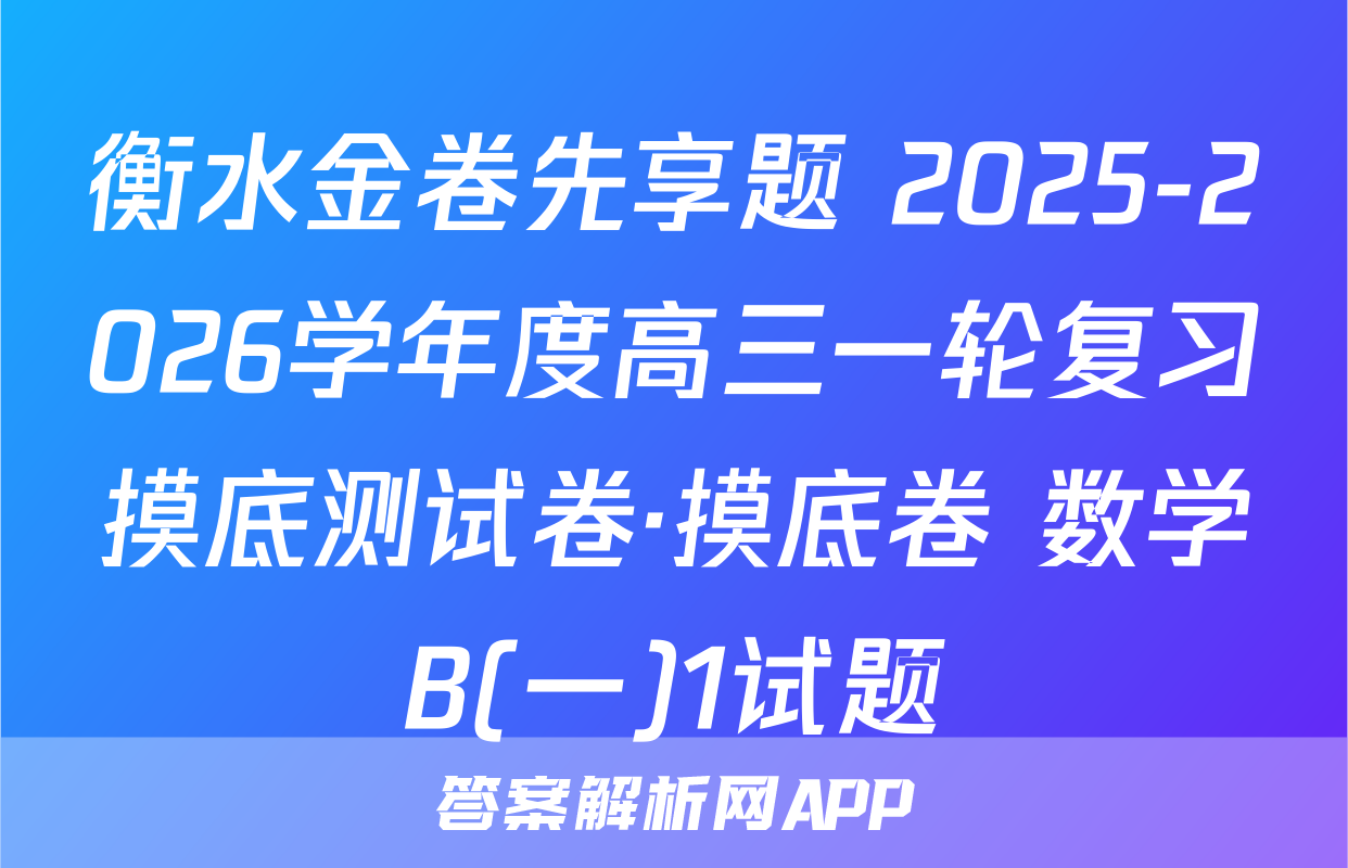 衡水金卷先享题 2025-2026学年度高三一轮复习摸底测试卷·摸底卷 数学B(一)1试题
