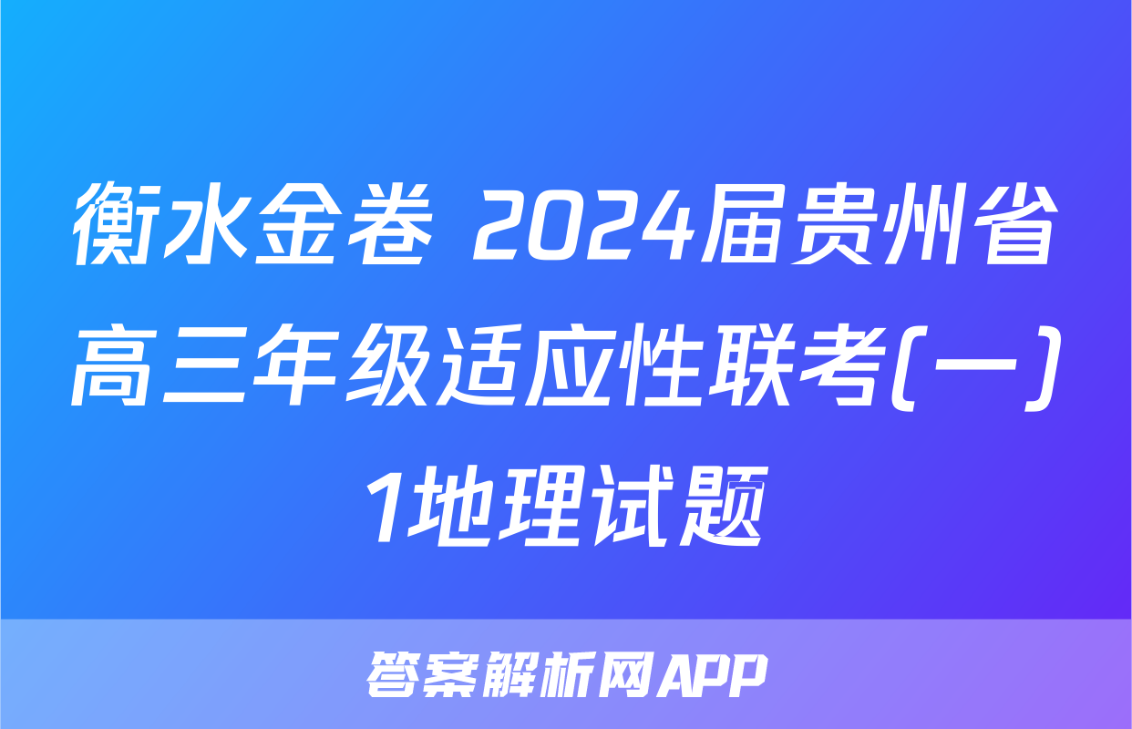 衡水金卷 2024届贵州省高三年级适应性联考(一)1地理试题