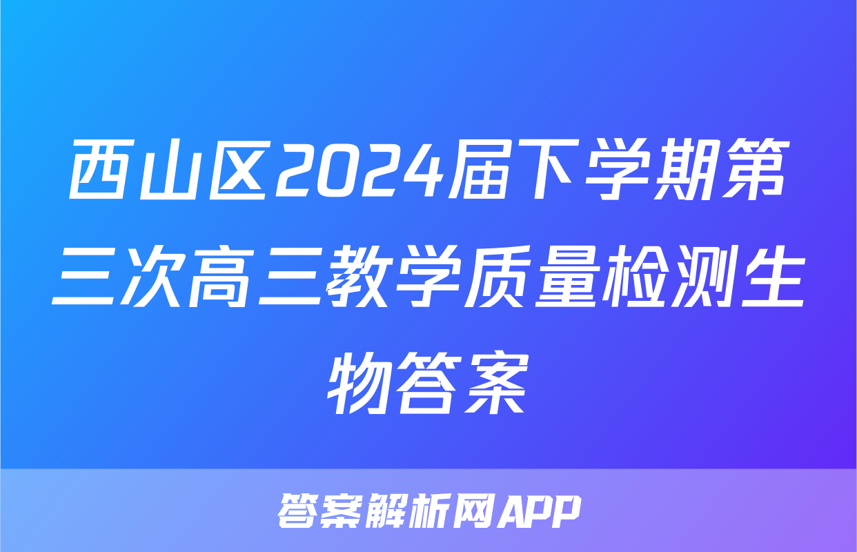 西山区2024届下学期第三次高三教学质量检测生物答案